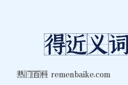 葉夢得近义词是什么意思的图片